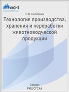Технология производства, хранения и переработки животноводческой продукции