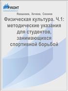 Физическая культура. Ч.1: методические указания для студентов, занимающихся спортивной борьбой 