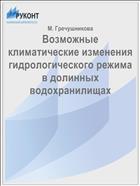 Возможные климатические изменения гидрологического режима в долинных водохранилищах