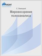 Мировоззрение психоанализа