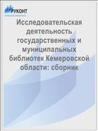 Исследовательская деятельность государственных и муниципальных библиотек Кемеровской области: сборник 