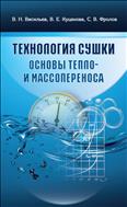 Технология сушки. Основы тепло- и массопереноса