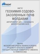 ГЕОХИМИЯ СОДОВО-ЗАСОЛЕННЫХ ПОЧВ МОЛДАВИИ