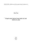 Социально-философский анализ ритуала (ли)