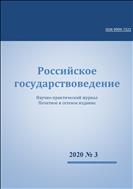 Российское государствоведение №3 2020