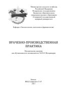 Врачебно-производственная практика : методические указания