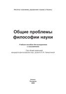 Общие проблемы философии науки 