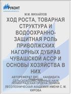 ХОД РОСТА, ТОВАРНАЯ СТРУКТУРА И ВОДООХРАННО-ЗАЩИТНАЯ РОЛЬ ПРИВОЛЖСКИХ НАГОРНЫХ ДУБРАВ ЧУВАШСКОЙ АССР И ОСНОВЫ ХОЗЯЙСТВА В НИХ