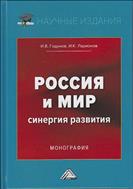 Россия и мир. Синергия развития