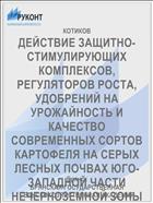 ДЕЙСТВИЕ ЗАЩИТНО-СТИМУЛИРУЮЩИХ КОМПЛЕКСОВ, РЕГУЛЯТОРОВ РОСТА, УДОБРЕНИЙ НА УРОЖАЙНОСТЬ И КАЧЕСТВО СОВРЕМЕННЫХ СОРТОВ КАРТОФЕЛЯ НА СЕРЫХ ЛЕСНЫХ ПОЧВАХ ЮГО-ЗАПАДНОЙ ЧАСТИ НЕЧЕРНОЗЕМНОЙ ЗОНЫ РОССИИ
