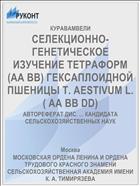 СЕЛЕКЦИОННО-ГЕНЕТИЧЕСКОЕ ИЗУЧЕНИЕ ТЕТРАФОРМ (AA BB) ГЕКСАПЛОИДНОЙ ПШЕНИЦЫ T. AESTIVUM L.( AA BB DD)