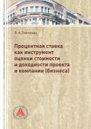 Процентная ставка как инструмент оценки стоимости и доходности проекта  и  компании (бизнеса)