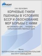 КОРНЕВЫЕ ГНИЛИ ПШЕНИЦЫ В УСЛОВИЯХ БССР И ОБОСНОВАНИЕ МЕР БОРЬБЫ С НИМИ