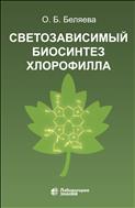 Светозависимый биосинтез хлорофилла