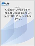 Скандал во Фрязино (выборы в Верховный Совет СССР 12 декабря 1937 г.)