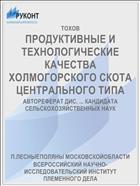 ПРОДУКТИВНЫЕ И ТЕХНОЛОГИЧЕСКИЕ КАЧЕСТВА ХОЛМОГОРСКОГО СКОТА ЦЕНТРАЛЬНОГО ТИПА