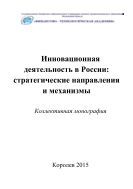 Инновационная деятельность в России: стратегические направления и механизмы
