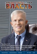 Представительная власть - XXI век: законодательство, комментарии, проблемы