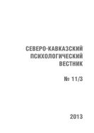Северо-Кавказский психологический вестник №3 2013