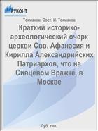 Краткий историко- археологический очерк церкви Свв. Афанасия и Кирилла Александрийских Патриархов, что на Сивцевом Вражке, в Москве
