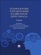 Технологии управления развитием персонала 
