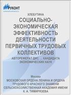 СОЦИАЛЬНО-ЭКОНОМИЧЕСКАЯ ЭФФЕКТИВНОСТЬ ДЕЯТЕЛЬНОСТИ ПЕРВИЧНЫХ ТРУДОВЫХ КОЛЛЕКТИВОВ