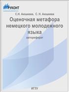 Оценочная метафора немецкого молодежного языка