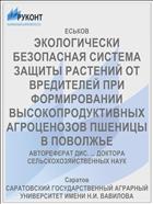 ЭКОЛОГИЧЕСКИ БЕЗОПАСНАЯ СИСТЕМА ЗАЩИТЫ РАСТЕНИЙ ОТ ВРЕДИТЕЛЕЙ ПРИ ФОРМИРОВАНИИ ВЫСОКОПРОДУКТИВНЫХ АГРОЦЕНОЗОВ ПШЕНИЦЫ В ПОВОЛЖЬЕ