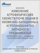 ИЗМЕНЕНИЕ АГРОФИЗИЧЕСКИХ СВОЙСТВ ПОЧВ ПАШНИ В НИЗМЕННО-ЗАПАДИННЫХ АГРОЛАНДШАФТАХ ЗАПАДНОГО ПРЕДКАВКАЗЬЯ