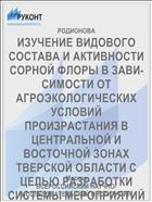 ИЗУЧЕНИЕ ВИДОВОГО СОСТАВА И АКТИВНОСТИ СОРНОЙ ФЛОРЫ В ЗАВИ­СИМОСТИ ОТ АГРОЭКОЛОГИЧЕСКИХ УСЛОВИЙ ПРОИЗРАСТАНИЯ В ЦЕНТРАЛЬНОЙ И ВОСТОЧНОЙ ЗОНАХ ТВЕРСКОЙ ОБЛАСТИ С ЦЕЛЬЮ РАЗРАБОТКИ СИС­ТЕМЫ МЕРОПРИЯТИЙ ДЛЯ БОРЬБЫ С НИМИ