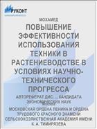 ПОВЫШЕНИЕ ЭФФЕКТИВНОСТИ ИСПОЛЬЗОВАНИЯ ТЕХНИКИ В РАСТЕНИЕВОДСТВЕ В УСЛОВИЯХ НАУЧНО-ТЕХНИЧЕСКОГО ПРОГРЕССА