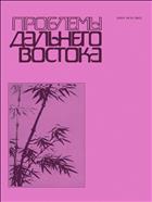 Проблемы Дальнего Востока  №4 2016