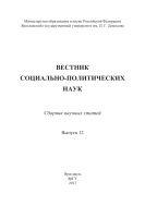 Вестник социально-политических наук Вып. 12