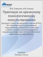 Практикум по кризисному психологическому консультированию