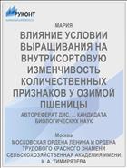 ВЛИЯНИЕ УСЛОВИИ ВЫРАЩИВАНИЯ НА ВНУТРИСОРТОВУЮ ИЗМЕНЧИВОСТЬ КОЛИЧЕСТВЕННЫХ ПРИЗНАКОВ У ОЗИМОЙ ПШЕНИЦЫ