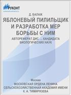ЯБЛОНЕВЫЙ ПИЛИЛЬЩИК И РАЗРАБОТКА МЕР БОРЬБЫ С НИМ