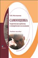 Самооценка: теоретические проблемы и эмпирические исследования 