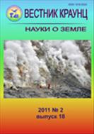 ВЕСТНИК КАМЧАТСКОЙ РЕГИОНАЛЬНОЙ АССОЦИАЦИИ «УЧЕБНО-НАУЧНЫЙ ЦЕНТР». Серия: Науки о Земле №2 2011