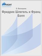 Фридрих Шлегель и Франц Бопп