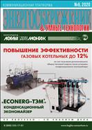 Энергосбережение №6 2020