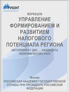 УПРАВЛЕНИЕ ФОРМИРОВАНИЕМ И РАЗВИТИЕМ НАЛОГОВОГО ПОТЕНЦИАЛА РЕГИОНА