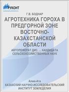 АГРОТЕХНИКА ГОРОХА В ПРЕДГОРНОЙ ЗОНЕ ВОСТОЧНО-КАЗАХСТАНСКОЙ ОБЛАСТИ