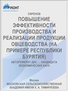 ПОВЫШЕНИЕ ЭФФЕКТИВНОСТИ ПРОИЗВОДСТВА И РЕАЛИЗАЦИИ ПРОДУКЦИИ ОВЦЕВОДСТВА (НА ПРИМЕРЕ РЕСПУБЛИКИ БУРЯТИЯ)