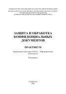 Защита и обработка конфиденциальных документов