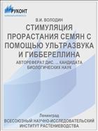 СТИМУЛЯЦИЯ ПРОРАСТАНИЯ СЕМЯН С ПОМОЩЬЮ УЛЬТРАЗВУКА И ГИББЕРЕЛЛИНА
