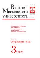 Вестник Московского университета. Серия 10. Журналистика