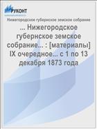 ... Нижегородское губернское земское собрание... : [материалы] IX очередное... с 1 по 13 декабря 1873 года
