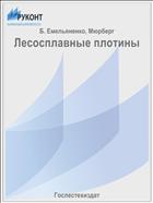 Лесосплавные плотины