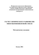 Расчет химического равновесия многокомпонентной смеси