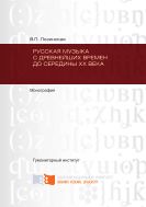 Русская музыка с древнейших времен до середины ХХ века